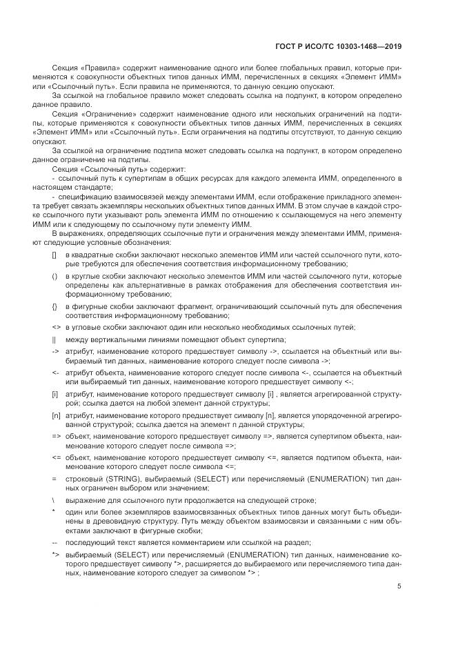 ГОСТ Р ИСО/ТС  10303-1468-2019, страница 9