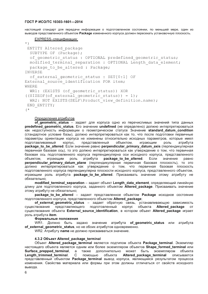 ГОСТ Р ИСО/ТС 10303-1601-2014, страница 10