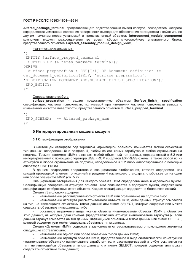 ГОСТ Р ИСО/ТС 10303-1601-2014, страница 12