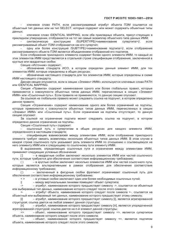 ГОСТ Р ИСО/ТС 10303-1601-2014, страница 13