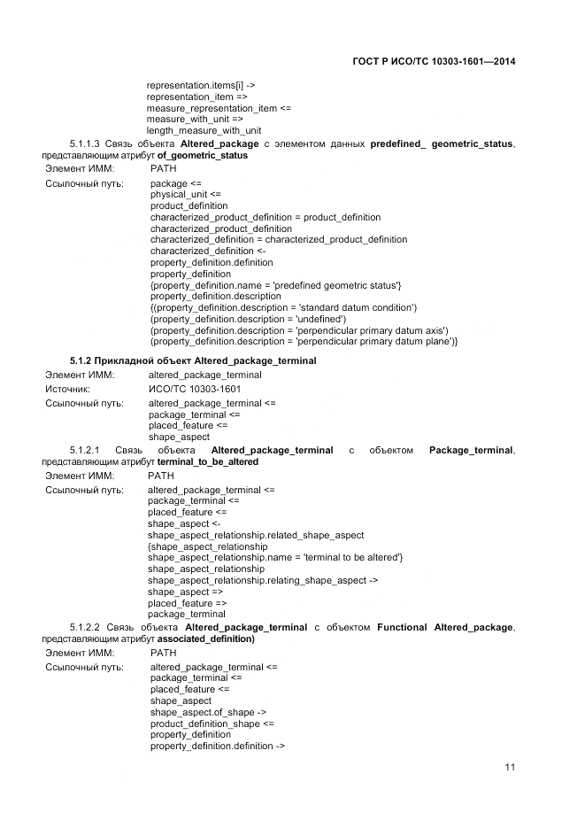ГОСТ Р ИСО/ТС 10303-1601-2014, страница 15