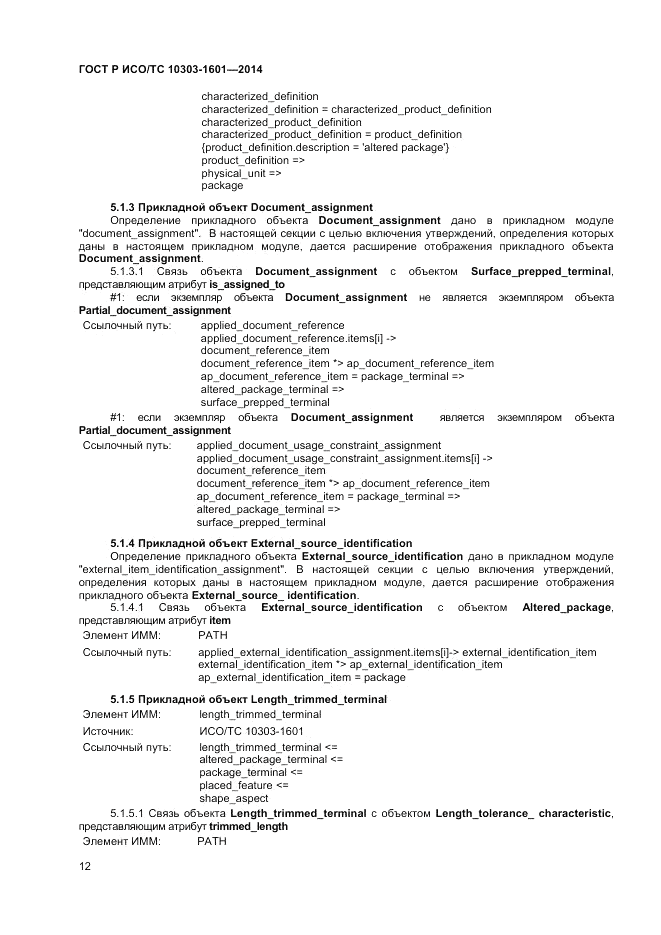 ГОСТ Р ИСО/ТС 10303-1601-2014, страница 16