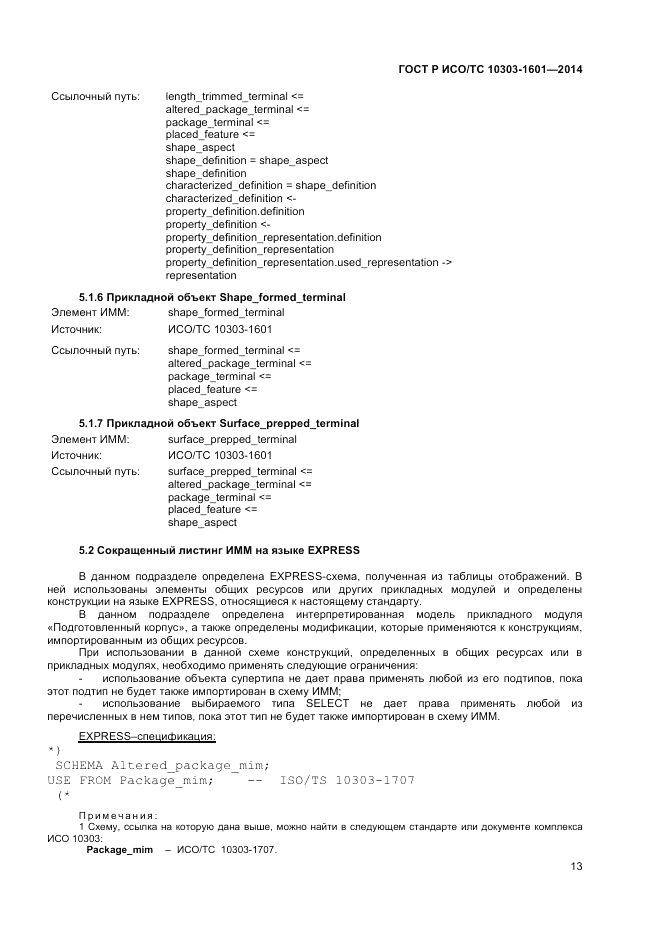 ГОСТ Р ИСО/ТС 10303-1601-2014, страница 17