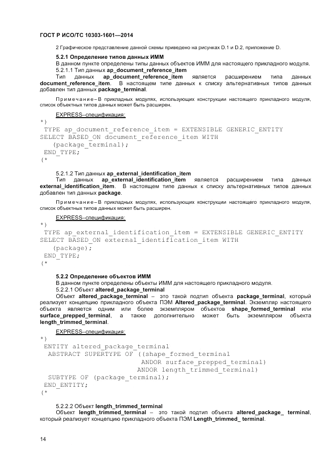 ГОСТ Р ИСО/ТС 10303-1601-2014, страница 18