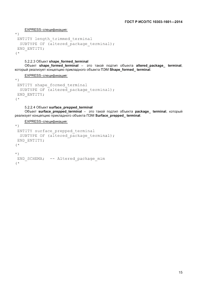 ГОСТ Р ИСО/ТС 10303-1601-2014, страница 19