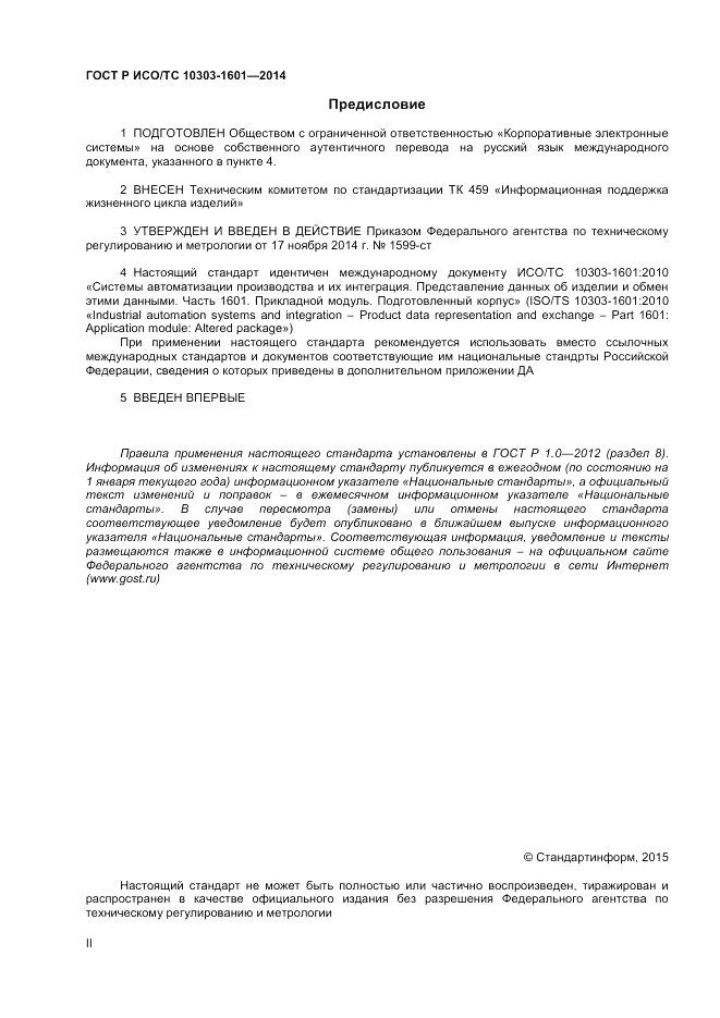 ГОСТ Р ИСО/ТС 10303-1601-2014, страница 2