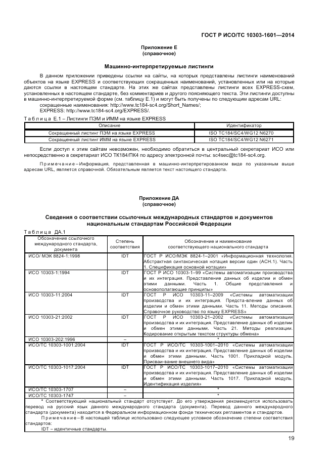 ГОСТ Р ИСО/ТС 10303-1601-2014, страница 23