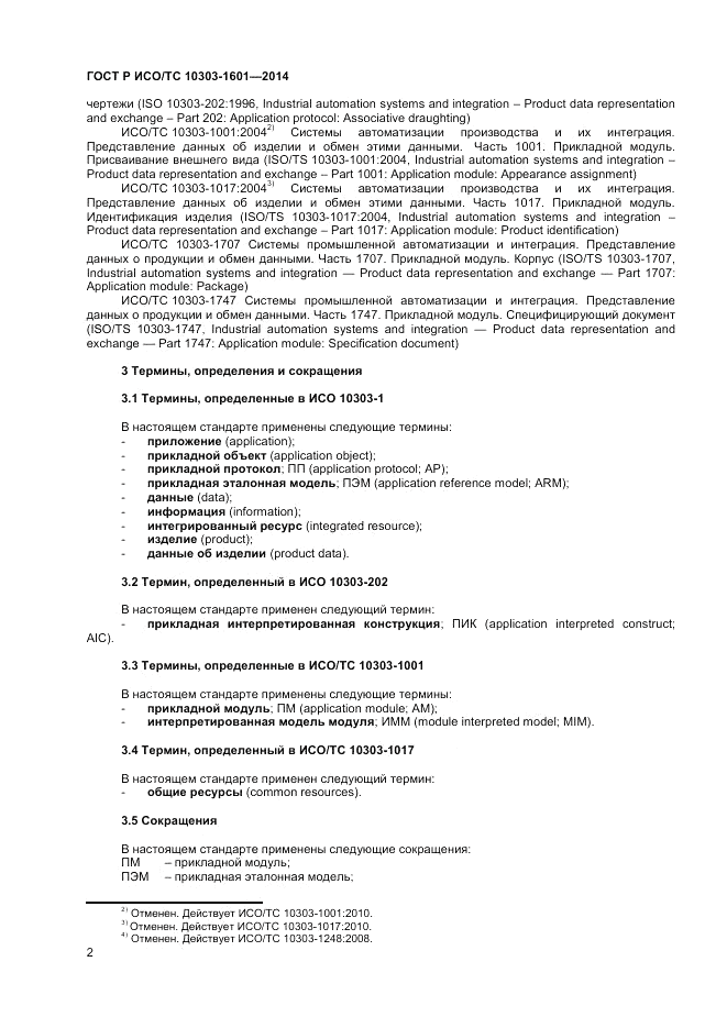 ГОСТ Р ИСО/ТС 10303-1601-2014, страница 6