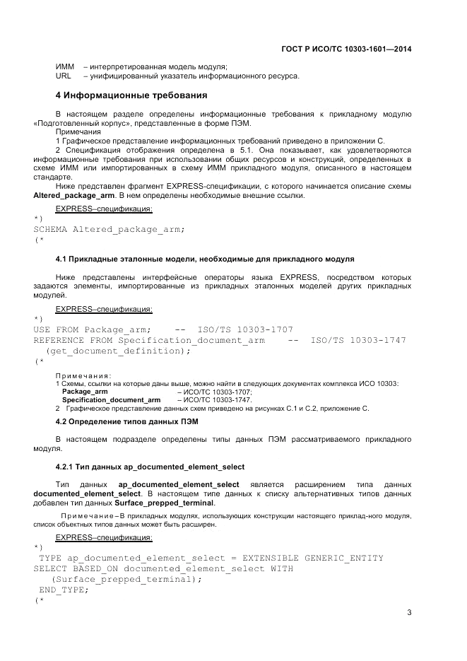 ГОСТ Р ИСО/ТС 10303-1601-2014, страница 7