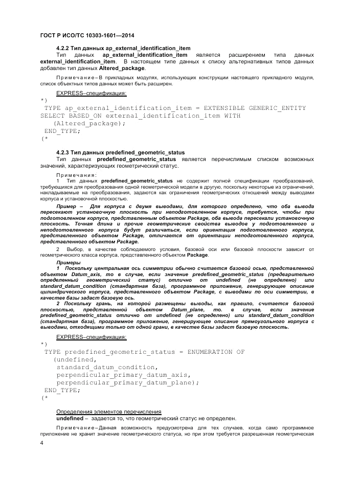 ГОСТ Р ИСО/ТС 10303-1601-2014, страница 8
