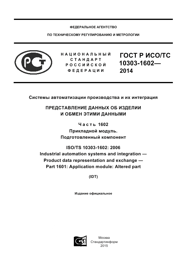 ГОСТ Р ИСО/ТС 10303-1602-2014, страница 1