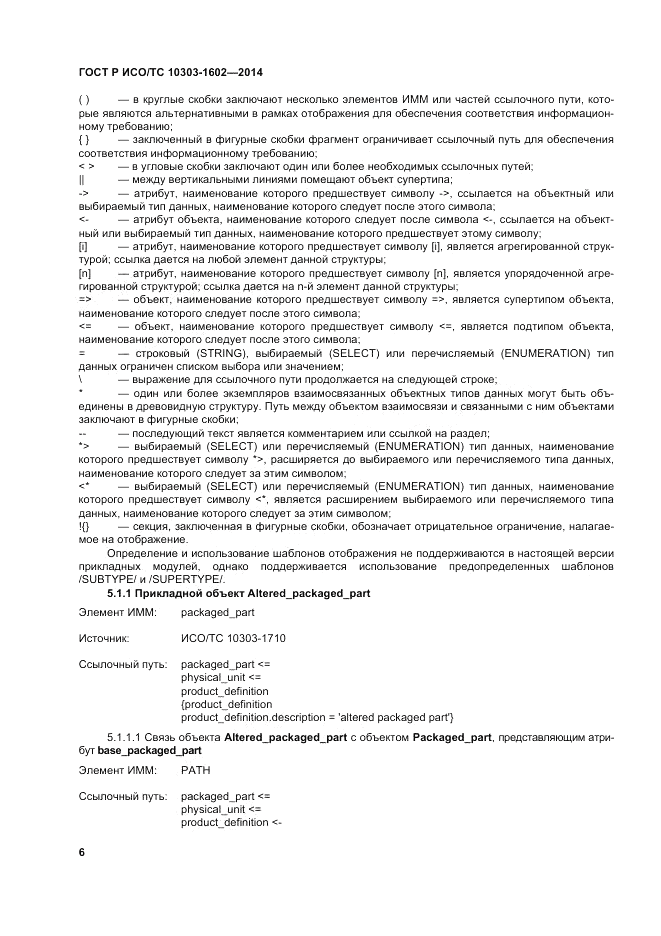 ГОСТ Р ИСО/ТС 10303-1602-2014, страница 10