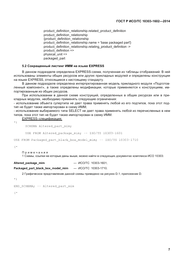 ГОСТ Р ИСО/ТС 10303-1602-2014, страница 11