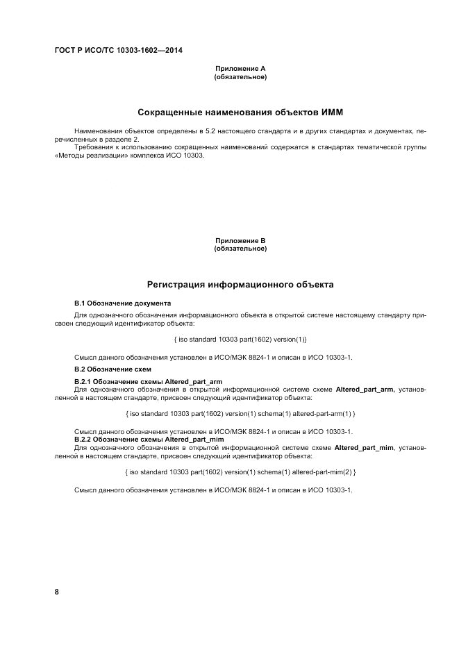 ГОСТ Р ИСО/ТС 10303-1602-2014, страница 12