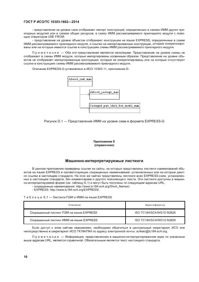 ГОСТ Р ИСО/ТС 10303-1602-2014, страница 14