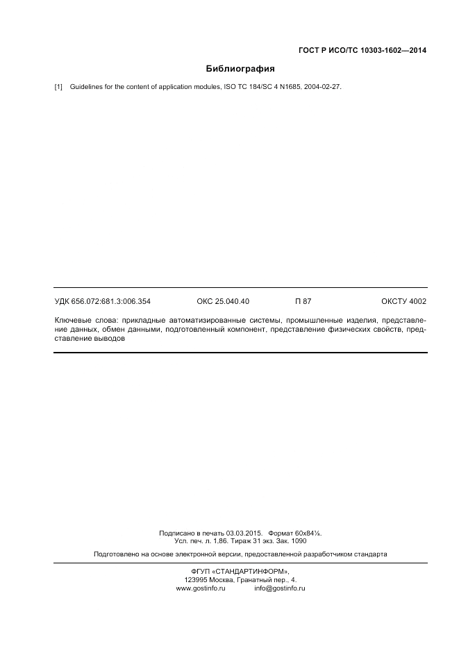 ГОСТ Р ИСО/ТС 10303-1602-2014, страница 16