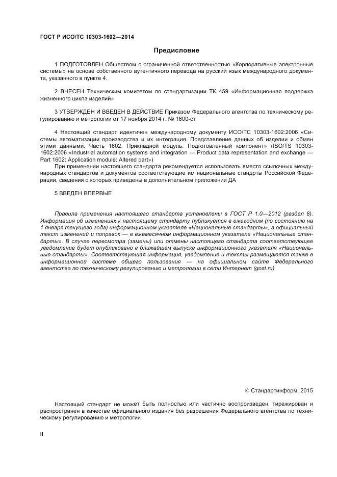 ГОСТ Р ИСО/ТС 10303-1602-2014, страница 2