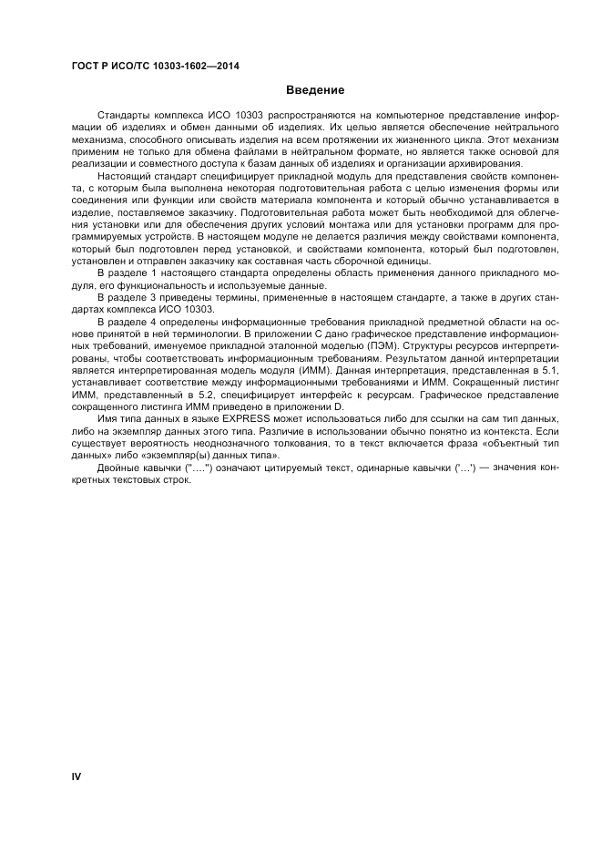 ГОСТ Р ИСО/ТС 10303-1602-2014, страница 4