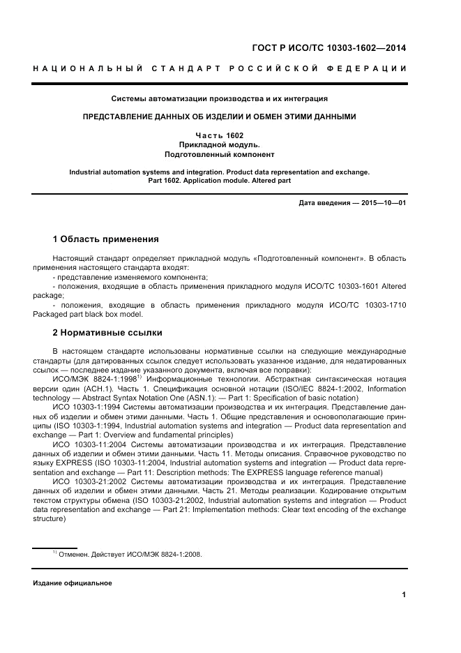 ГОСТ Р ИСО/ТС 10303-1602-2014, страница 5