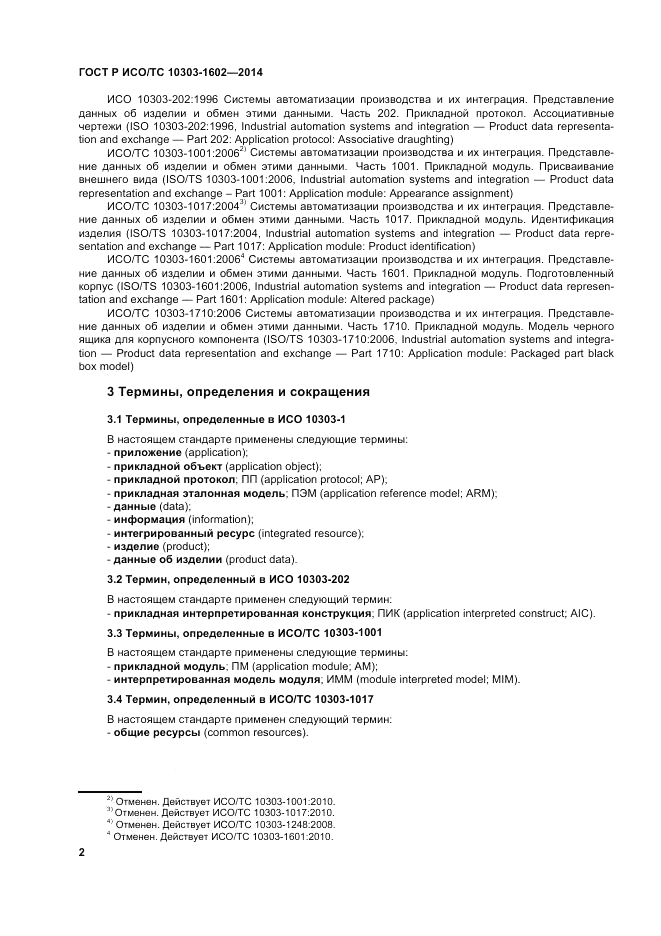ГОСТ Р ИСО/ТС 10303-1602-2014, страница 6