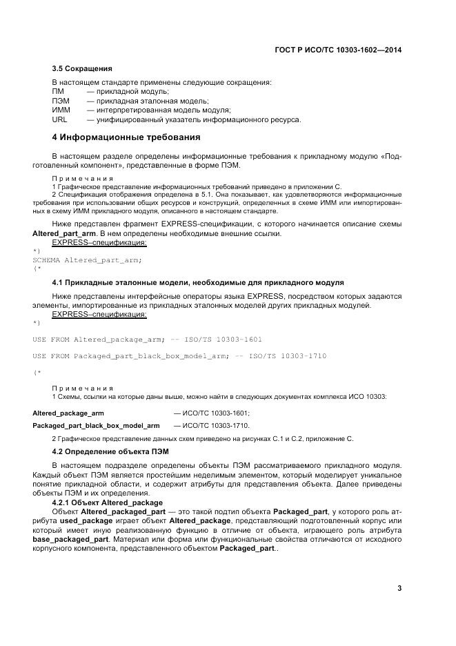 ГОСТ Р ИСО/ТС 10303-1602-2014, страница 7
