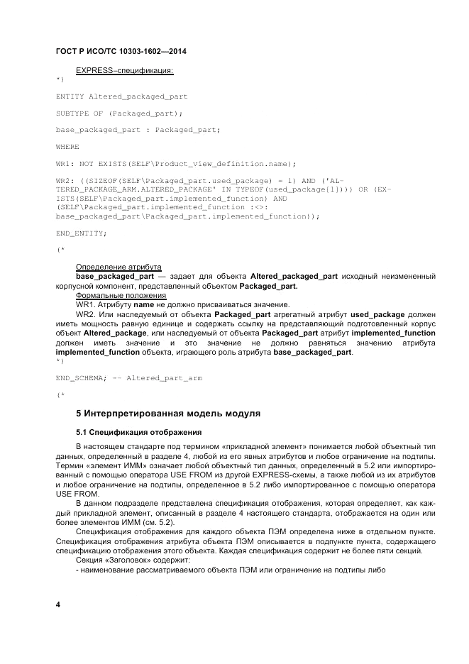 ГОСТ Р ИСО/ТС 10303-1602-2014, страница 8