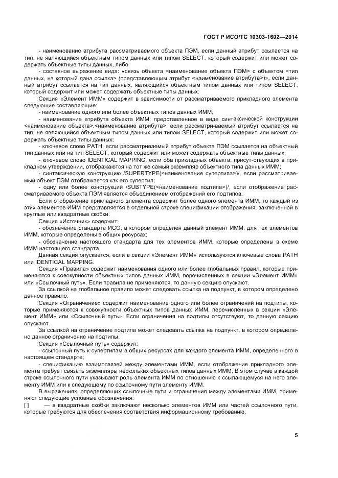 ГОСТ Р ИСО/ТС 10303-1602-2014, страница 9