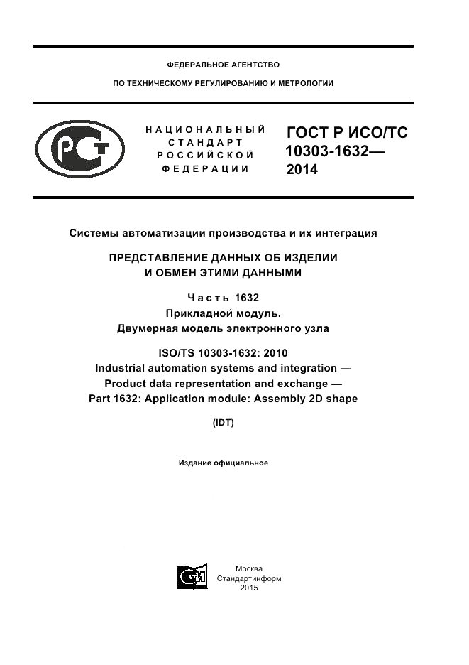 ГОСТ Р ИСО/ТС 10303-1632-2014, страница 1