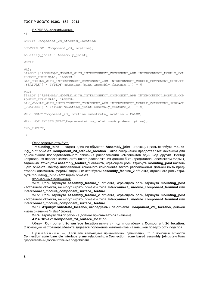 ГОСТ Р ИСО/ТС 10303-1632-2014, страница 10