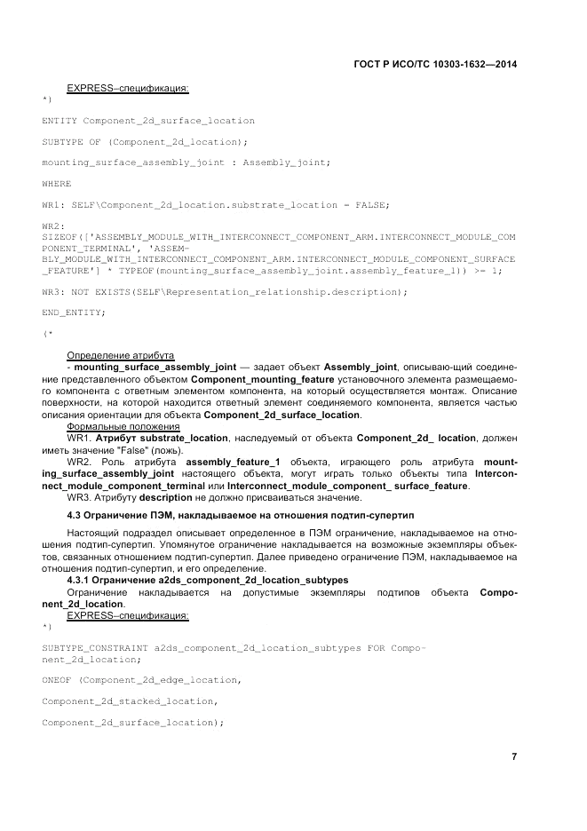 ГОСТ Р ИСО/ТС 10303-1632-2014, страница 11