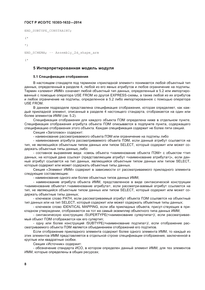 ГОСТ Р ИСО/ТС 10303-1632-2014, страница 12