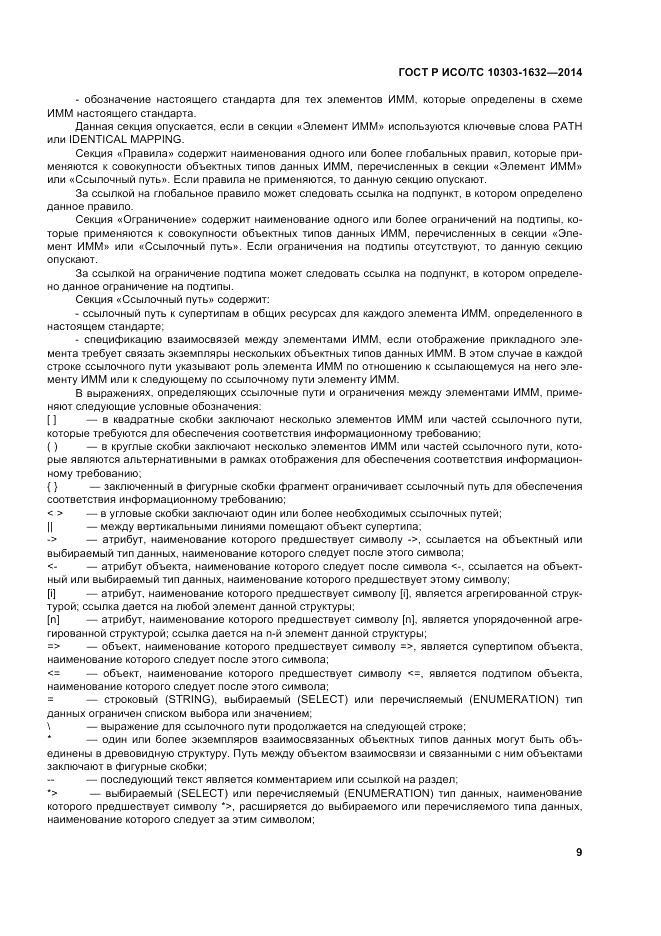 ГОСТ Р ИСО/ТС 10303-1632-2014, страница 13