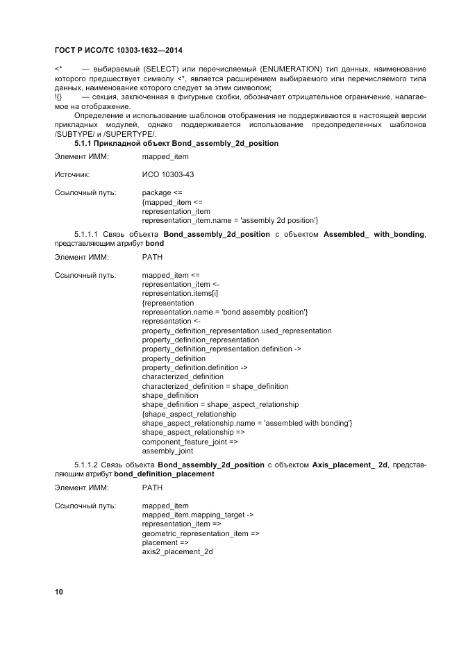 ГОСТ Р ИСО/ТС 10303-1632-2014, страница 14
