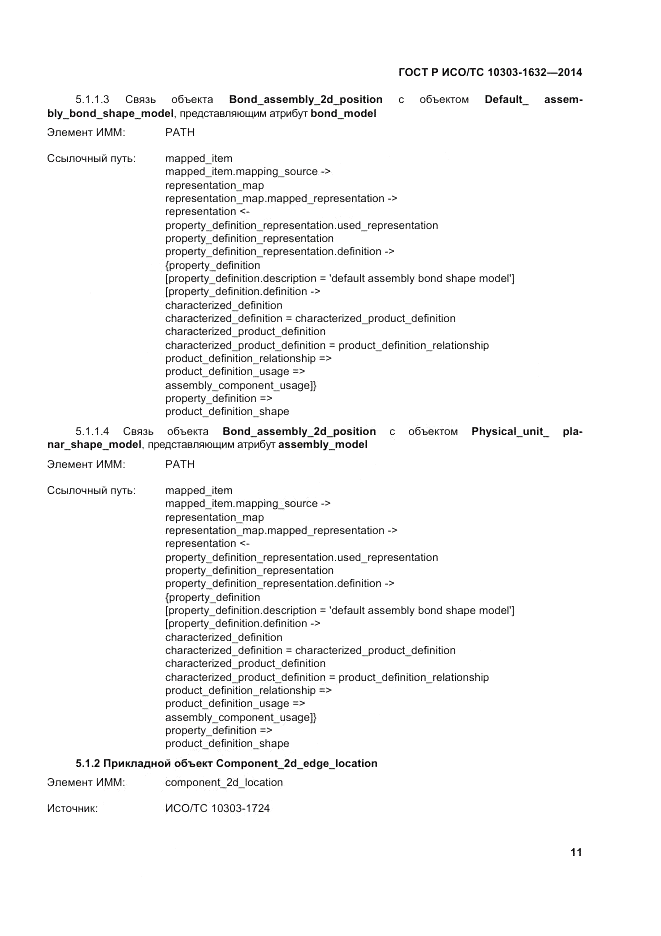 ГОСТ Р ИСО/ТС 10303-1632-2014, страница 15