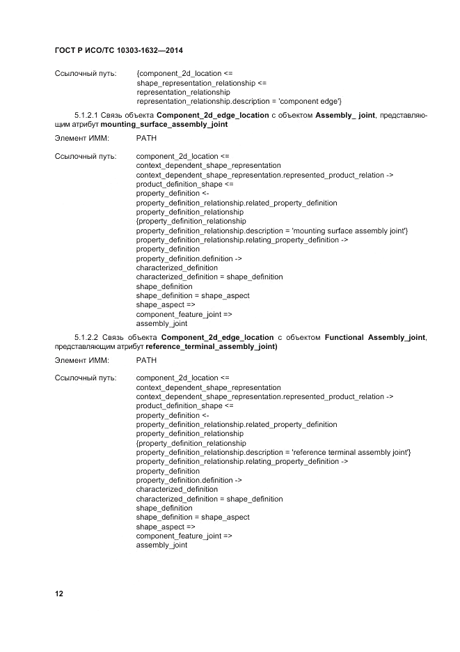 ГОСТ Р ИСО/ТС 10303-1632-2014, страница 16