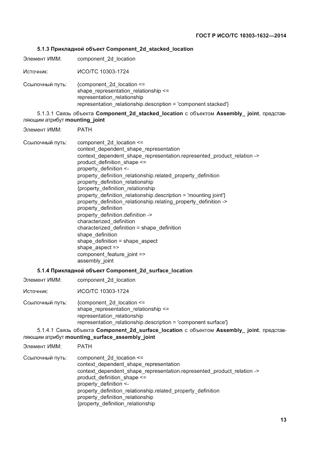 ГОСТ Р ИСО/ТС 10303-1632-2014, страница 17