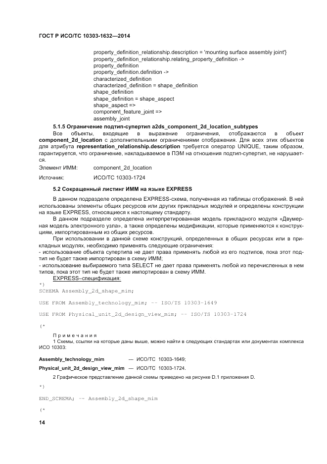 ГОСТ Р ИСО/ТС 10303-1632-2014, страница 18