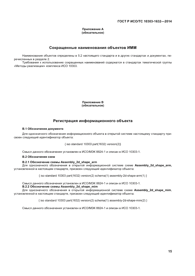 ГОСТ Р ИСО/ТС 10303-1632-2014, страница 19