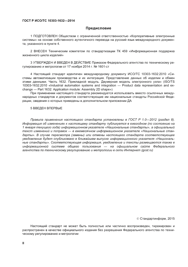 ГОСТ Р ИСО/ТС 10303-1632-2014, страница 2
