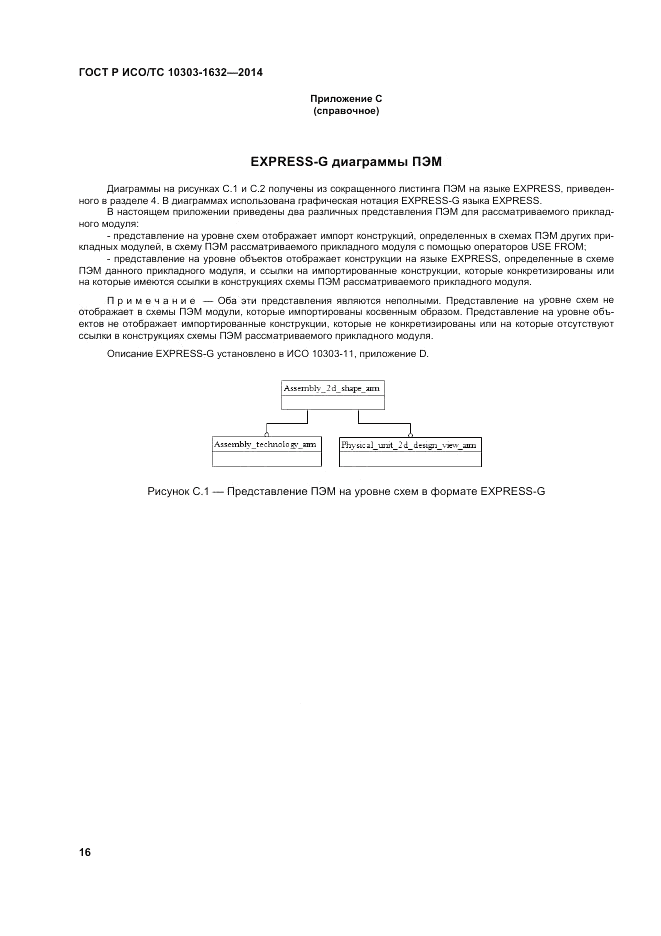 ГОСТ Р ИСО/ТС 10303-1632-2014, страница 20