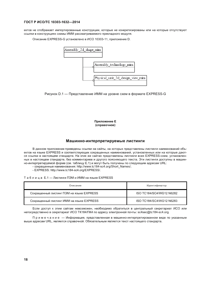 ГОСТ Р ИСО/ТС 10303-1632-2014, страница 22
