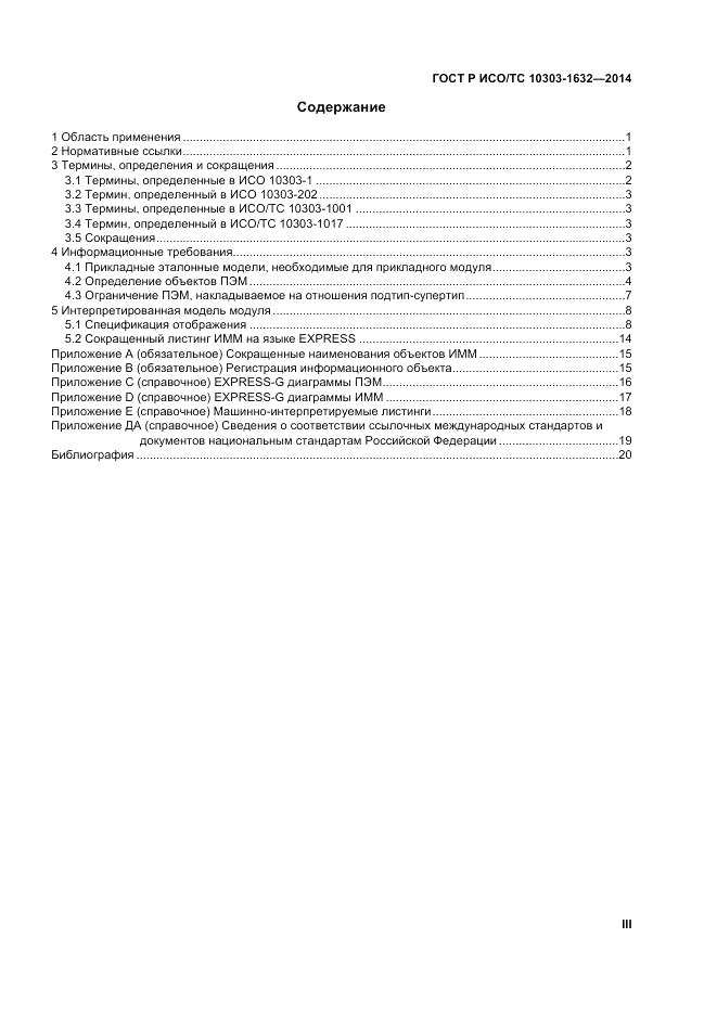 ГОСТ Р ИСО/ТС 10303-1632-2014, страница 3