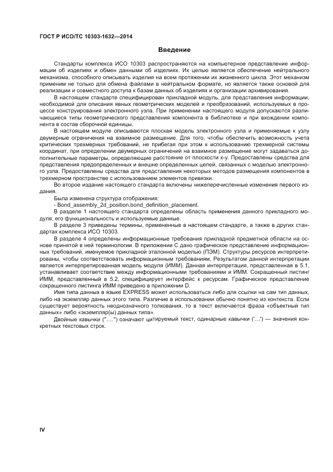 ГОСТ Р ИСО/ТС 10303-1632-2014, страница 4