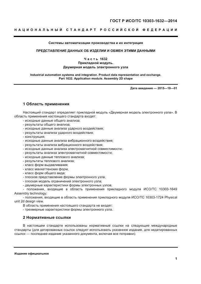 ГОСТ Р ИСО/ТС 10303-1632-2014, страница 5