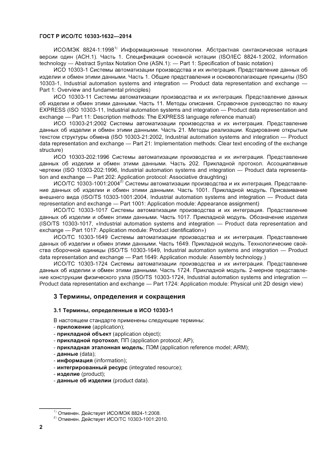 ГОСТ Р ИСО/ТС 10303-1632-2014, страница 6