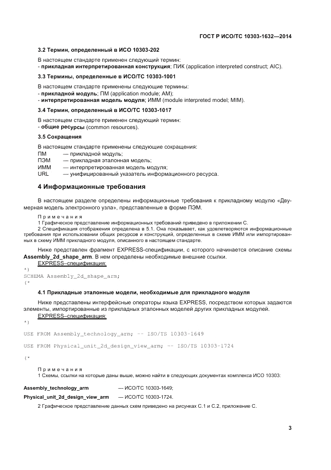 ГОСТ Р ИСО/ТС 10303-1632-2014, страница 7