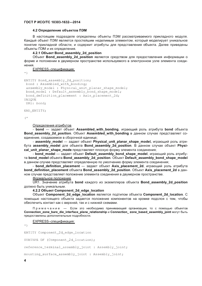 ГОСТ Р ИСО/ТС 10303-1632-2014, страница 8