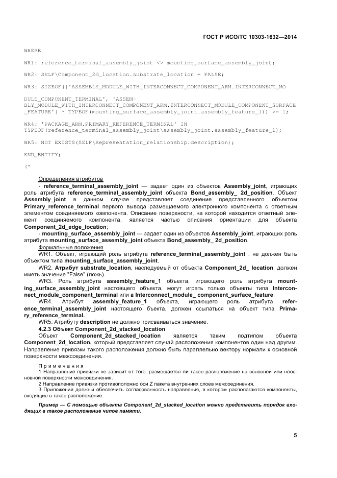 ГОСТ Р ИСО/ТС 10303-1632-2014, страница 9