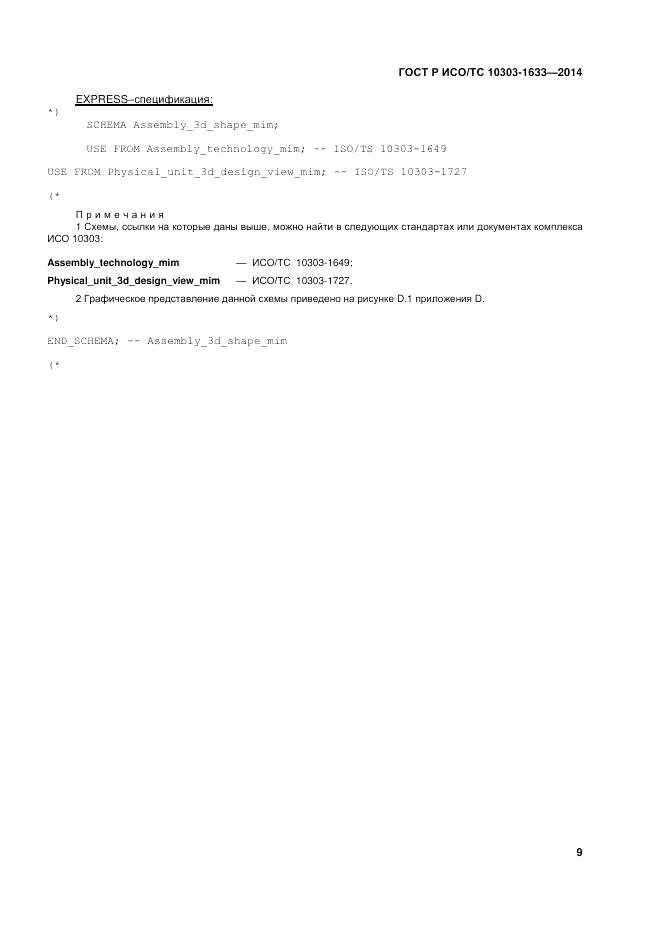 ГОСТ Р ИСО/ТС 10303-1633-2014, страница 13