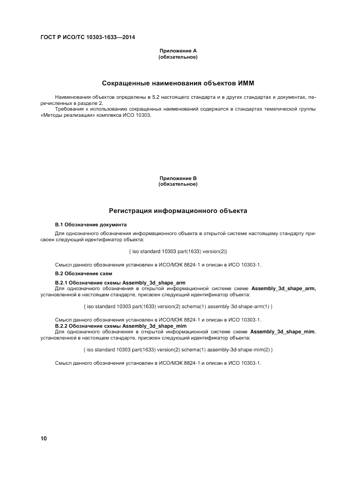 ГОСТ Р ИСО/ТС 10303-1633-2014, страница 14